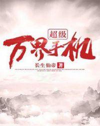 超级万界手机txt全集