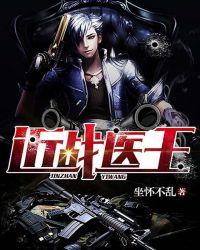 近战医王全文阅读