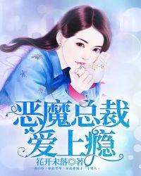 恶魔总裁聊上瘾免费