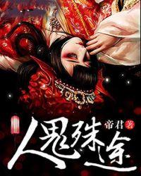 人鬼殊途下一句是什么