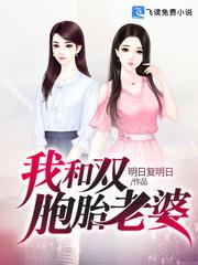 我和双胞胎老婆好看吗