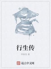 行生传说