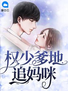 权少爹地追妈咪宋暖唐时言txt
