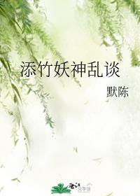 添竹妖神乱谈在线观看