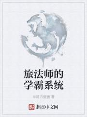 旅法师的学霸系统 赫敏分院 追书