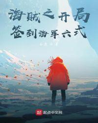 海贼之开局签到海军六式txt