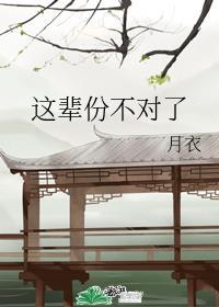 这辈份不对了By月衣