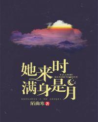 她来时满身是月36章