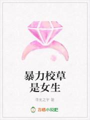 国民校草是女生gl