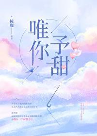 唯你予甜免费观看