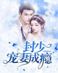 封少宠妻成瘾百度