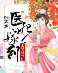 医妃入怀王爷求不撩免费阅读