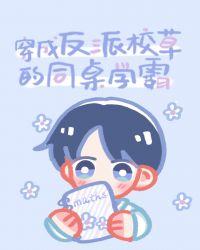 穿成反派校草的同桌学霸免费