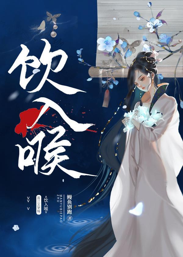 饮入喉鳗鱼别跑