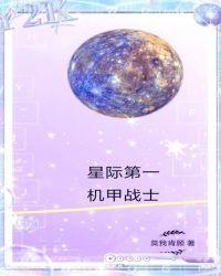 星际第一机甲战士txt下戴