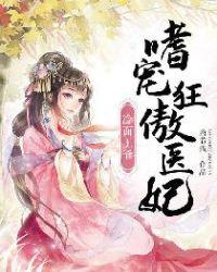 冷面王爷嗜宠狂傲医妃凤