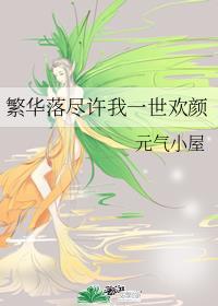 许你一世繁华落尽是什么意思
