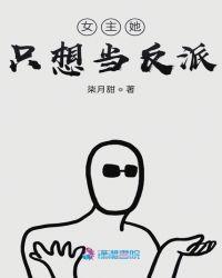 女主她只想当反派笔趣阁