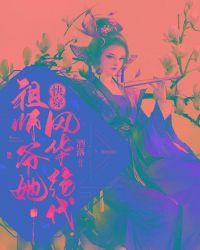 她风华绝代快穿45