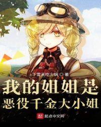 我的姐姐是恶役千金大小姐 最新章节 无弹窗