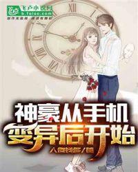 神豪从手机变异开始txt