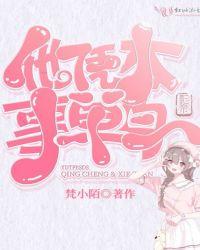 影帝他凭本事单身梵小免费有毒