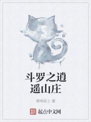 斗罗之逍遥山庄百度百科