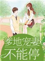 爹地宠妻不能停全文免费阅读