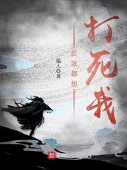 反派都想打死我txt
