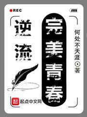 逆流完美青春有声