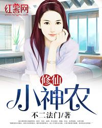 山村修仙小神农