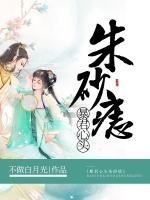 暴君的朱砂痣归来了全文免费阅读