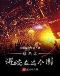 娱乐之混迹在这个圈儿