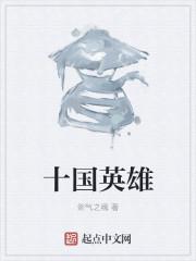 十国英雄联盟2