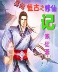穿越之恶毒女配修仙记