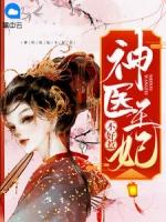 神医狂妃不好惹演员表