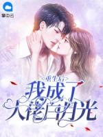 重生后我成了大佬白月光免费阅读