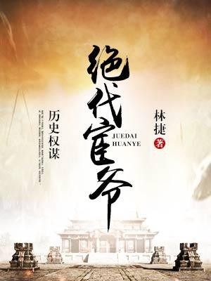 绝代宦爷最后的结局
