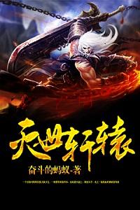 灭世轩辕路