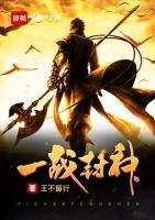 一战封神电影免费观看完整版