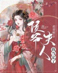 侯爷夫人我当定了TXT