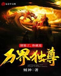 别装了你就是万界独尊