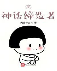 神话缔造者