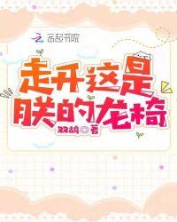 走开这是朕的龙椅txt