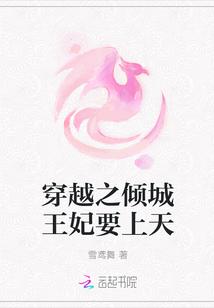 穿越之倾城王妃全文免费阅读