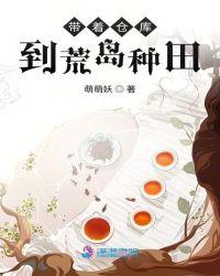 带着仓库到荒岛种田txt