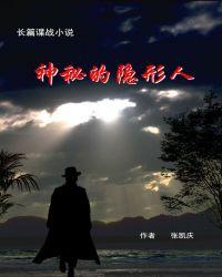 神秘的隐形人百度百科