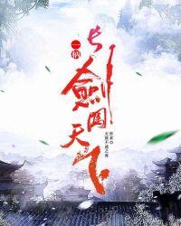 一柄长剑闯天下天涯不速之客