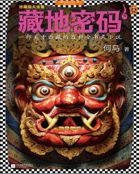 藏地密码10