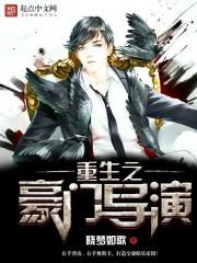 豪门小后爸 重生